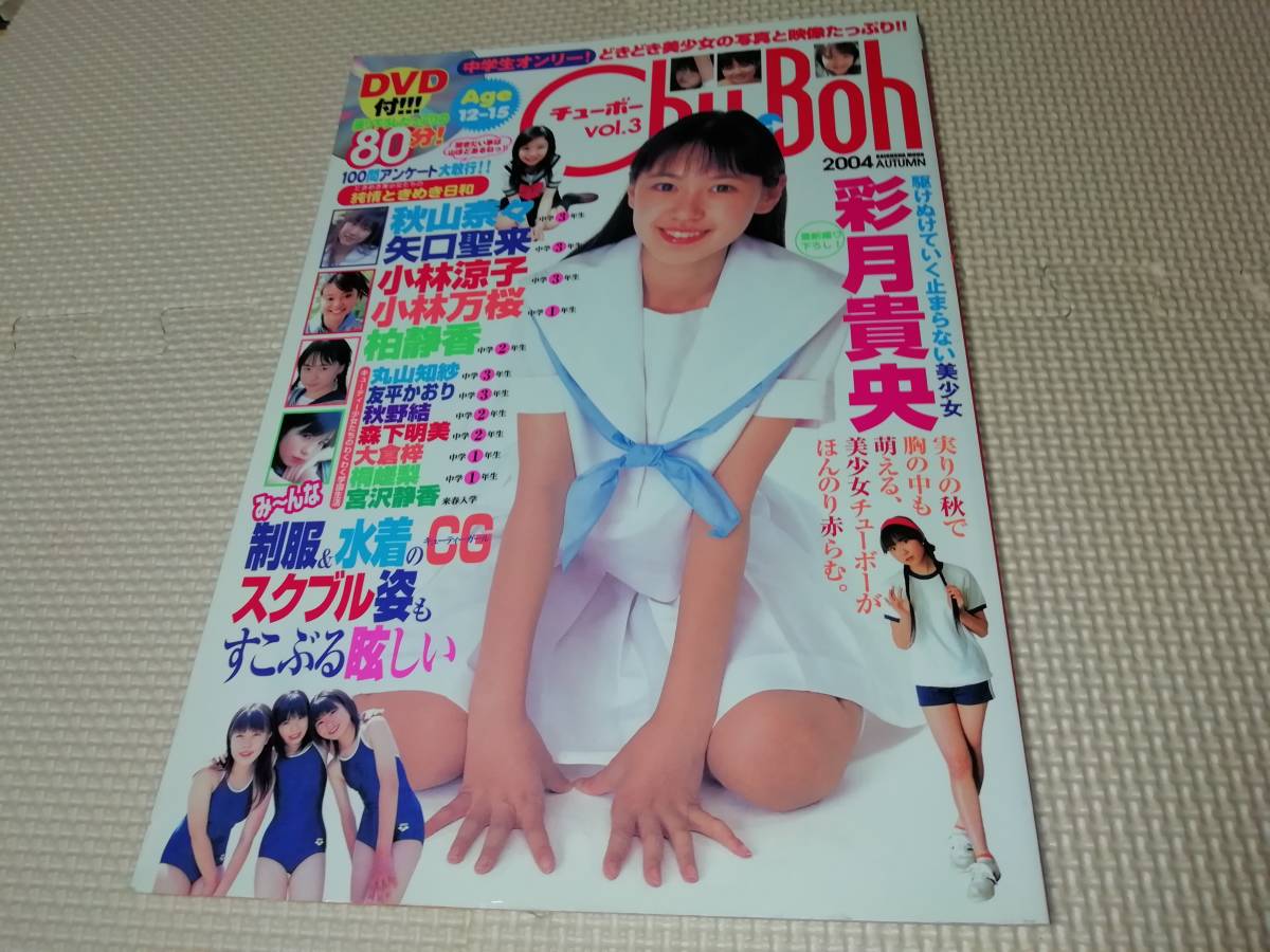 チューボー Vol 3 Chu Boh 彩月貴央 秋山奈々 柏静香 矢口聖来 小林涼子 丸山知紗 小林万桜 桐嵯梨 友平かおり の落札情報詳細 ヤフオク落札価格情報 オークフリー スマートフォン版