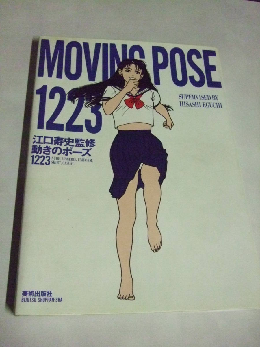 J) 【雑誌】 MOVING POSE 1223 江口寿史監修 動きの
