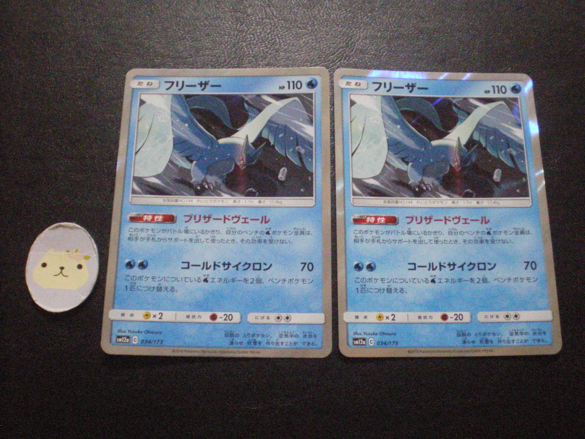 ポケモンカード フリーザー ブリザードヴェール Sm12a 034 173 2枚セット の落札情報詳細 ヤフオク落札価格情報 オークフリー