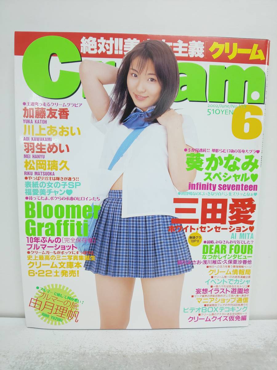 A08 38 Cream クリーム 02年6月号 No 119 三田愛 葵かなみ 由月理帆 加藤友香 川上あおい 羽生めい 松岡璃久 福愛美ほか 平成14年 の落札情報詳細 ヤフオク落札価格情報 オークフリー スマートフォン版