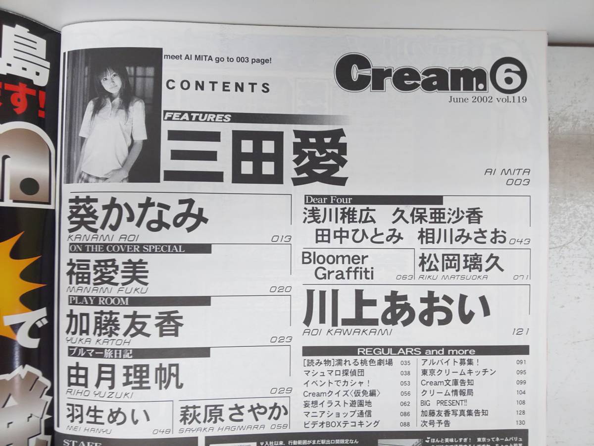 A08 38 Cream クリーム 02年6月号 No 119 三田愛 葵かなみ 由月理帆 加藤友香 川上あおい 羽生めい 松岡璃久 福愛美ほか 平成14年 の落札情報詳細 ヤフオク落札価格情報 オークフリー スマートフォン版