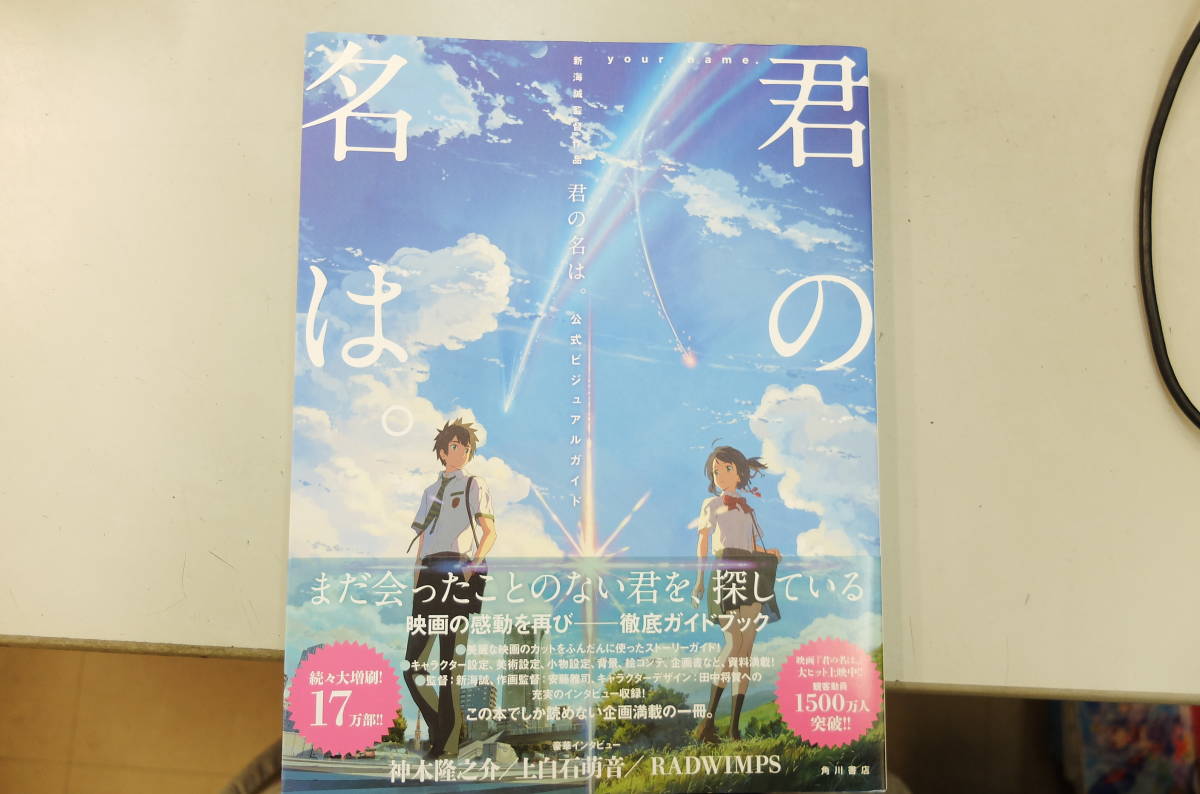 新海誠監督作品 君の名は 公式ビジュアルガイド の落札情報詳細 ヤフオク落札価格情報 オークフリー スマートフォン版