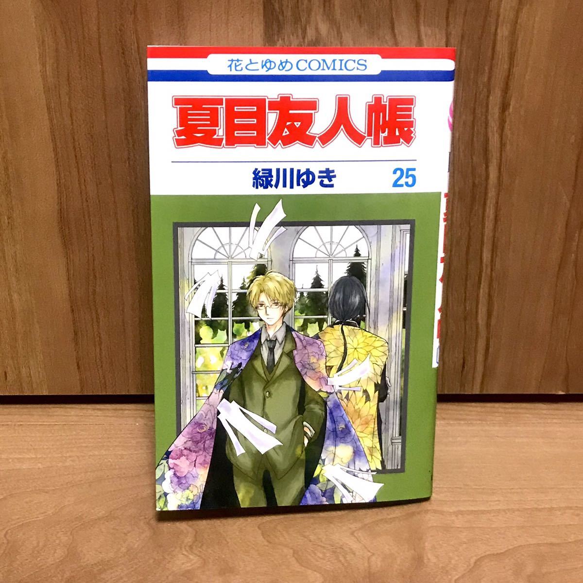送料無料 夏目友人帳 第25巻 緑川ゆき 最新刊 初版 漫画 単行本 コミックス の落札情報詳細 ヤフオク落札価格情報 オークフリー スマートフォン版