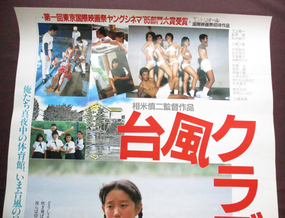 ポスター / B2 / 映画 台風クラブ / 相米慎二監督 工藤夕貴, 大西結花
