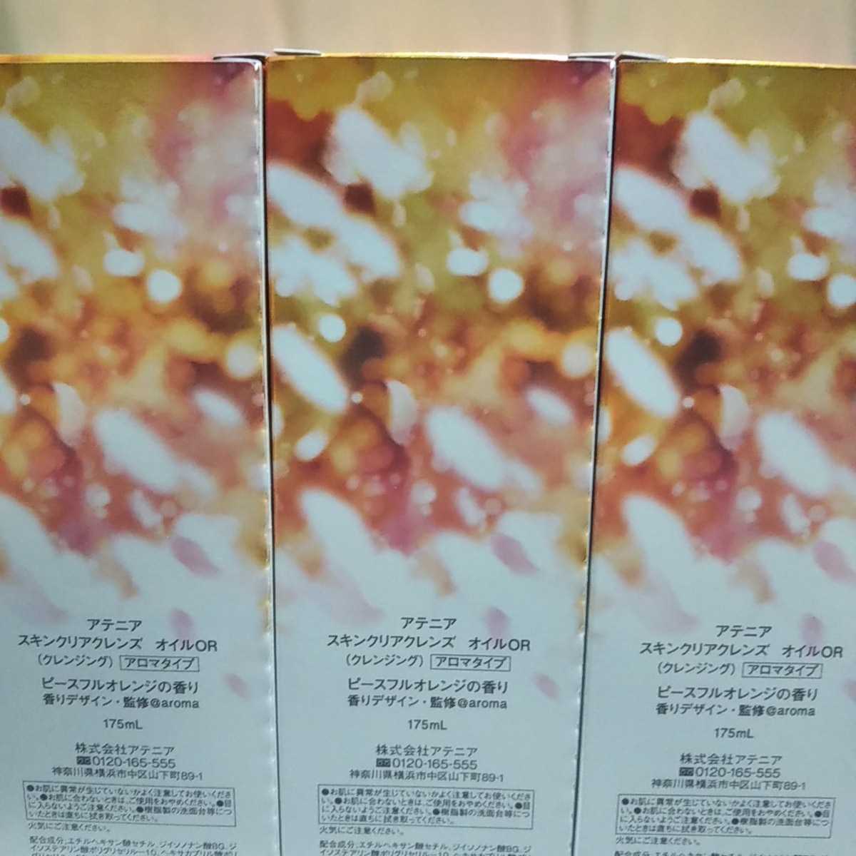 新品 アテニア スキンクリアクレンズ オイル クレンジング アロマタイプ 175ml 3個セット 新品未使用品 送料無料 の落札情報詳細 ヤフオク落札価格情報 オークフリー スマートフォン版