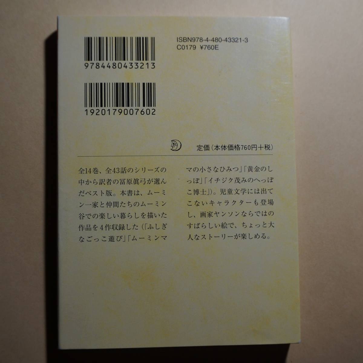 12 16 ムーミン谷へようこそ ちくま文庫 や 29 4 ムーミン コミックスセレクション 1 著者 トーベ ヤンソン 1016 の落札情報詳細 ヤフオク落札価格情報 オークフリー スマートフォン版