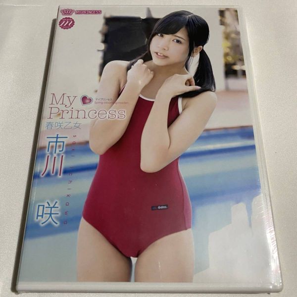 新品 Dvd 市川咲 My Princess 春咲乙女 新品未開封 廃盤 の落札情報詳細 ヤフオク落札価格情報 オークフリー スマートフォン版