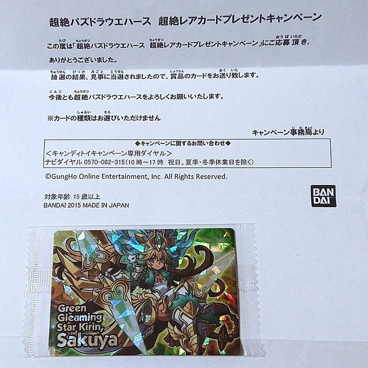 新品 超絶 パズドラウエハース 抽選プレ翠輝星の麒麟サクヤ 神羅万象 原川光博 超絶レアカードプレゼントキャンペーン 当選 当選通知付き の落札情報詳細 ヤフオク落札価格情報 オークフリー スマートフォン版