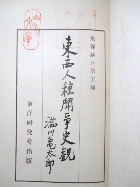 東京大学旧蔵書◇満川亀太郎・東西人種闘争史観◇大正１５明治日露戦争 