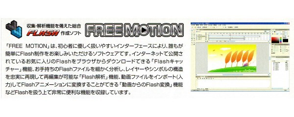 同梱ok Flash作成ソフト Freemotion フリーモーション 動画からflashへ変換 Flashファイルを細かく分析して再編集する機能など の落札情報詳細 ヤフオク落札価格情報 オークフリー スマートフォン版