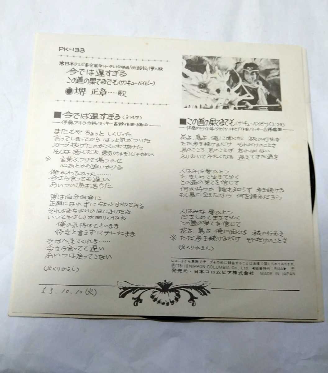 西遊記 歌 堺正章 マチャアキ 今では遅すぎるこの道の果までも ノスタルジー 懐メロ 趣味 古民家飾り 店 レイアウト マニア の落札情報詳細 ヤフオク落札価格情報 オークフリー スマートフォン版