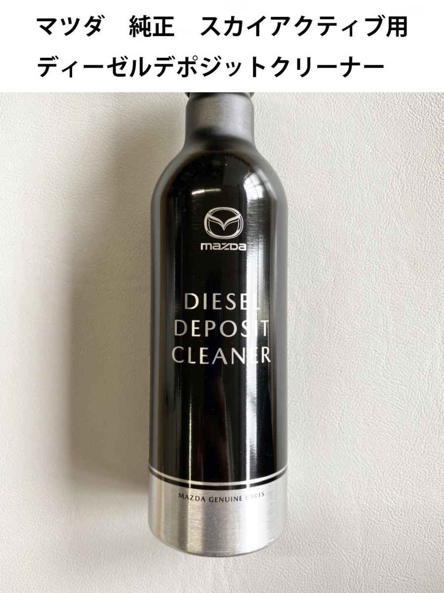 マツダ 純正 ディーゼル デポジットクリーナー 4本 マツダ 純正 ディーゼル デポジットクリーナー 4本 SKYACTIVE-D