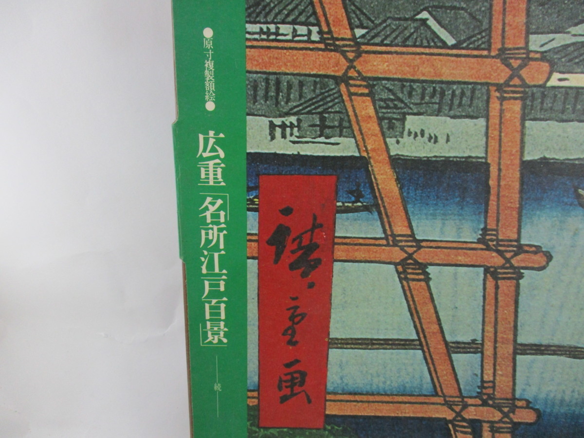広重 名所江戸百景 読売新聞社 原寸複製額絵シリーズ ◇希少 レア 歌川