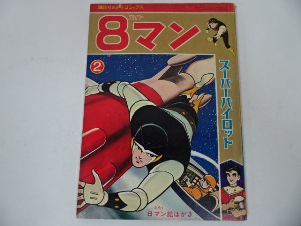昭和40年講談社少年コミック ８マン No２ スーパーパイロット 少年マガジン 1965年 の落札情報詳細 ヤフオク落札価格情報 オークフリー スマートフォン版