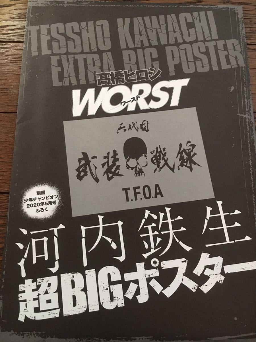 河内鉄生 超BIGポスター 別冊少年チャンピオン2020年5月号 武装