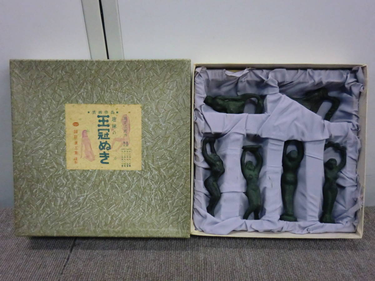 中古品 橋本次郎 作 王冠ぬき 6個セット 国際重工業謹製 栓抜き 裸婦 芸術作品 日展会員 日本美術家連盟会員 東京学芸大名誉教授 の落札情報詳細 ヤフオク落札価格情報 オークフリー スマートフォン版