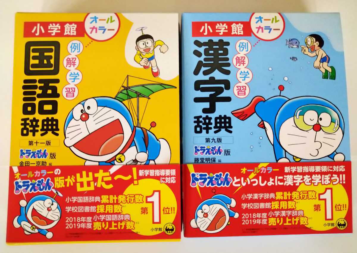新品 送料無料 2冊セット 小学館 ドラえもん版 例解学習国語辞典オールカラー版 例解学習漢字辞典オールカラー版 年発売 最新版 の落札情報詳細 ヤフオク落札価格情報 オークフリー スマートフォン版