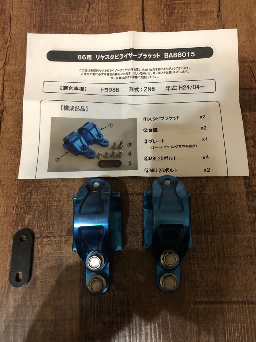 中古 86／ZN6 BRZ Blue Area スタビライザーブラケット BA86015 ブルー