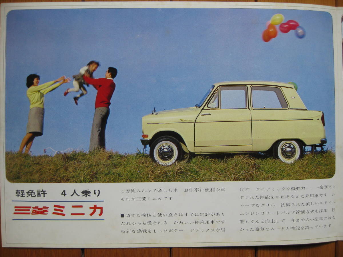 旧車カタログ 三菱 ミニカ３６０中期型１８馬力 と ７０ ここに軽の進歩を見る 昭和３９年１１月 ４４年 ７月 の落札情報詳細 ヤフオク落札価格情報 オークフリー スマートフォン版