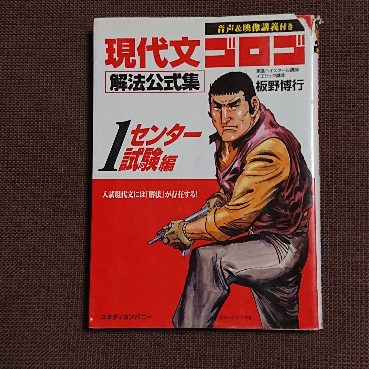 ネコポス送込 中古 現代文ゴロゴ解法公式集 1センター試験編 東進ハイスクール講師 イエジュク講師 板野博行 の落札情報詳細 ヤフオク落札価格情報 オークフリー スマートフォン版