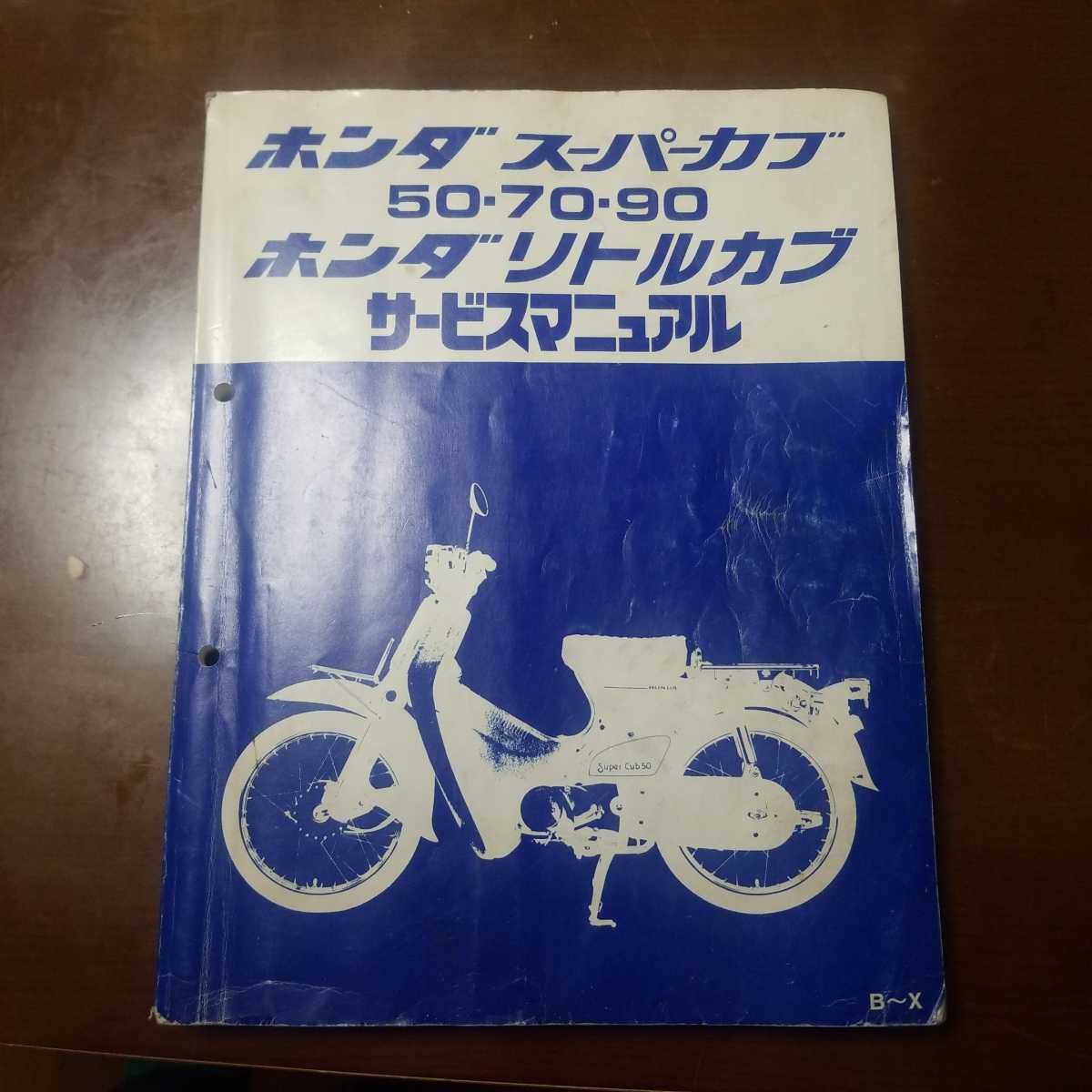 ホンダ スーパーカブ リトルカブ サービスマニュアル の落札情報詳細 ヤフオク落札価格情報 オークフリー スマートフォン版