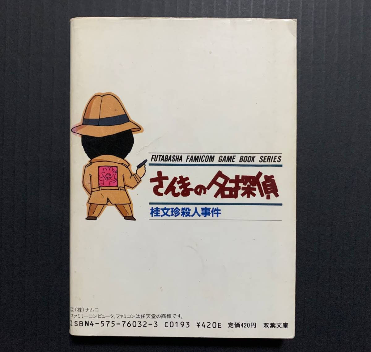 ファミコン冒険ゲームブック さんまの名探偵 桂文珍殺人事件 双葉文庫