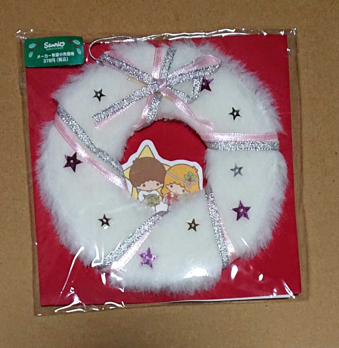 新品 2004年 キキララ クリスマスふわふわリースカード クリスマスカード サンリオ リトルツインスターズ の落札情報詳細 ヤフオク落札価格情報 オークフリー スマートフォン版