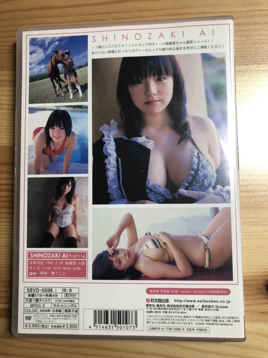 篠崎愛 DVD 「愛 がんばってます!」 SBVD-0036 Ai Shinozakiの