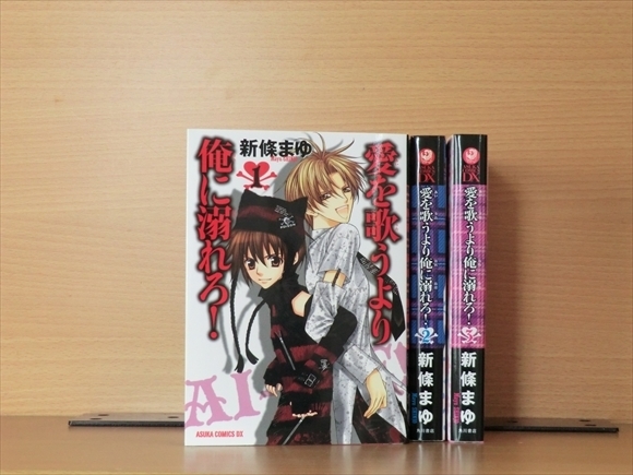 1t1093 愛を歌うより俺に溺れろ 角川書店 3巻 全巻セット 新條まゆ の落札情報詳細 ヤフオク落札価格情報 オークフリー スマートフォン版