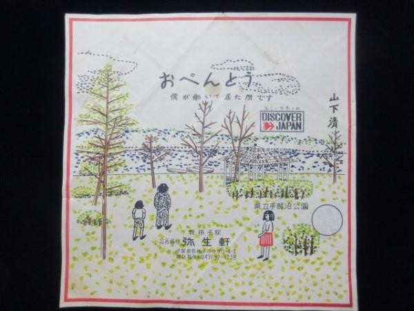 山下清弥生軒弁当屋袋A4サイズ額縁入り