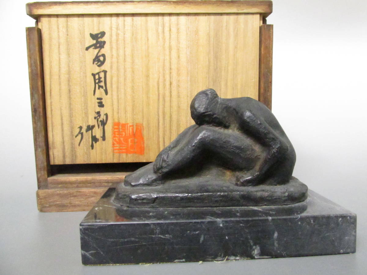 彫刻家 安田周三郎 ブロンズ？ 裸婦像 大理石台座 高さ約8cm☆共箱付き