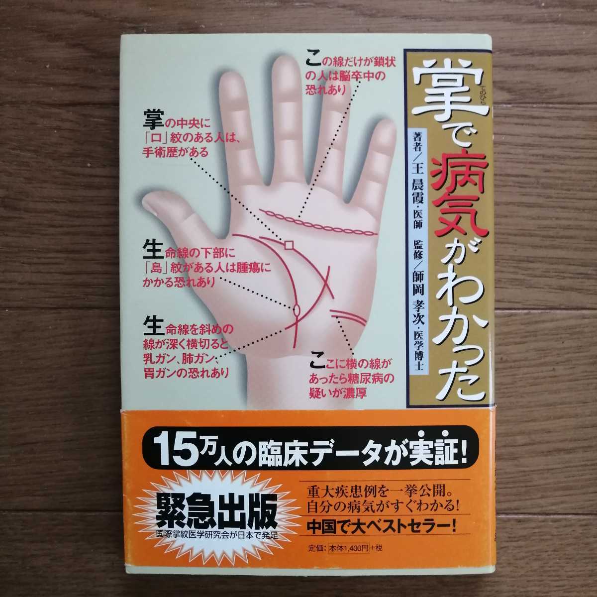 送料無料【掌で病気がわかった】国際掌紋医学研究会／王晨霞、師岡孝次
