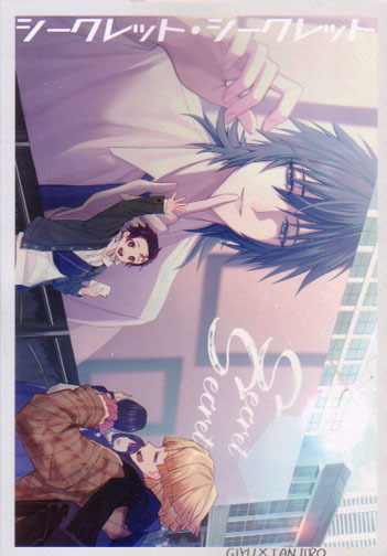 義炭 シークレット・シークレット 鬼滅の刃 同人誌 義炭 小説 『シークレット・シークレット』｜Yahoo