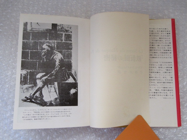 鉄仮面 の秘密 マルセル パニョル 佐藤房吉 訳 評論社 昭和51年 初版 フランス ルイ14世 バスチーユ の落札情報詳細 ヤフオク落札価格情報 オークフリー スマートフォン版 鉄仮面 の秘密 マルセル パニョル 佐藤房吉 訳 評論社 昭和51年 初版 フランス ルイ14世 バスチーユ の落札情報詳細 ヤフオク落札価格情報 オークフリー スマートフォン版