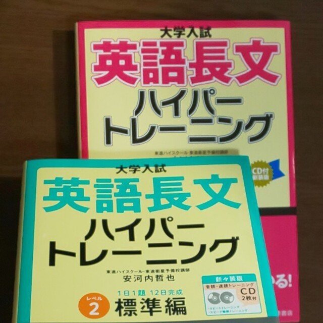 ２冊 安河内哲也 大学入試英語長文ハイパートレーニング レベル１ ２ 英文法レベル別２冊付き の落札情報詳細 ヤフオク落札価格情報 オークフリー スマートフォン版