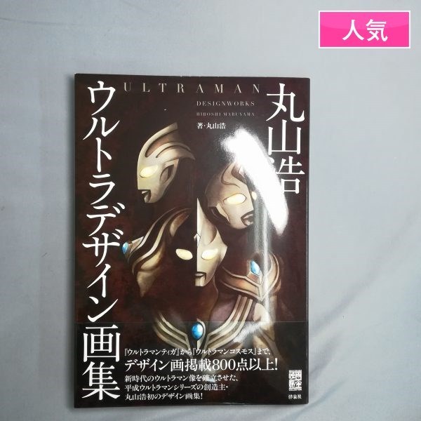 丸山 浩 ウルトラデザイン画集【洋泉社・帯付】ウルトラマン