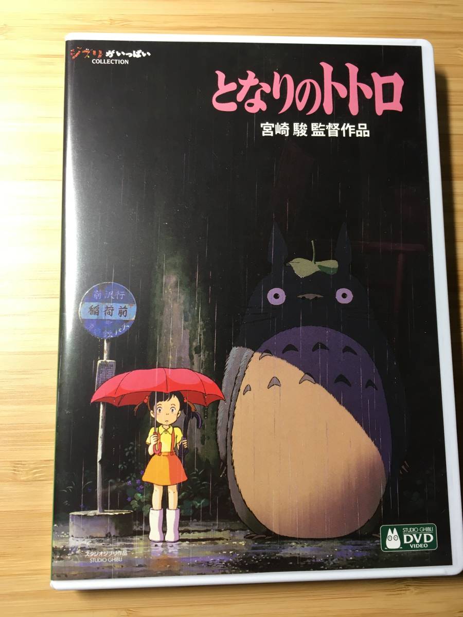 となりのトトロ Dvd ジブリがいっぱいcollction オリジナル 21卓上カレンダー 付き の落札情報詳細 ヤフオク落札価格情報 オークフリー スマートフォン版
