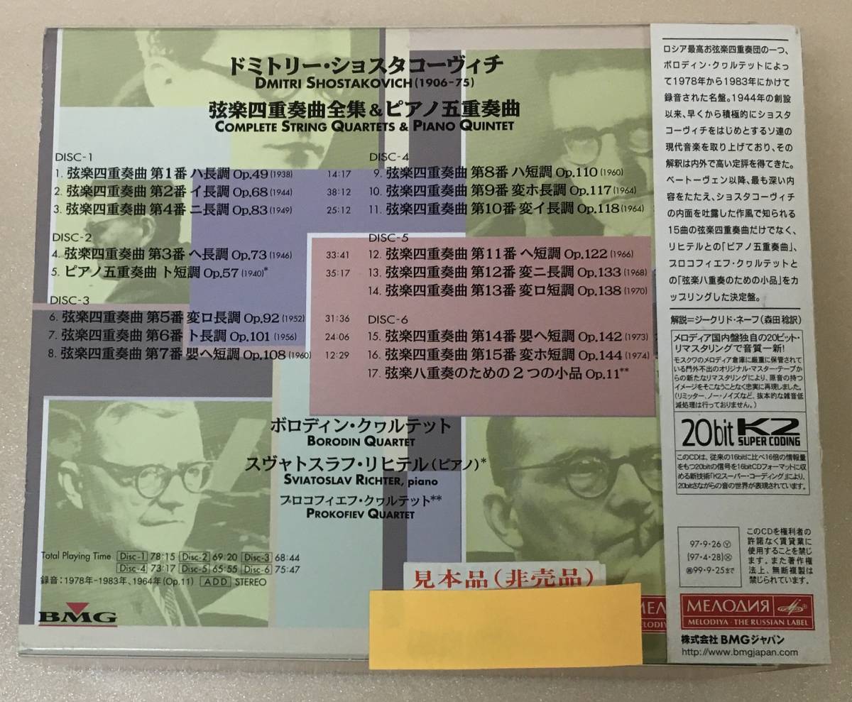 H-470 ショスタコーヴィチ 弦楽四重奏曲全集&ピアノ五重奏曲