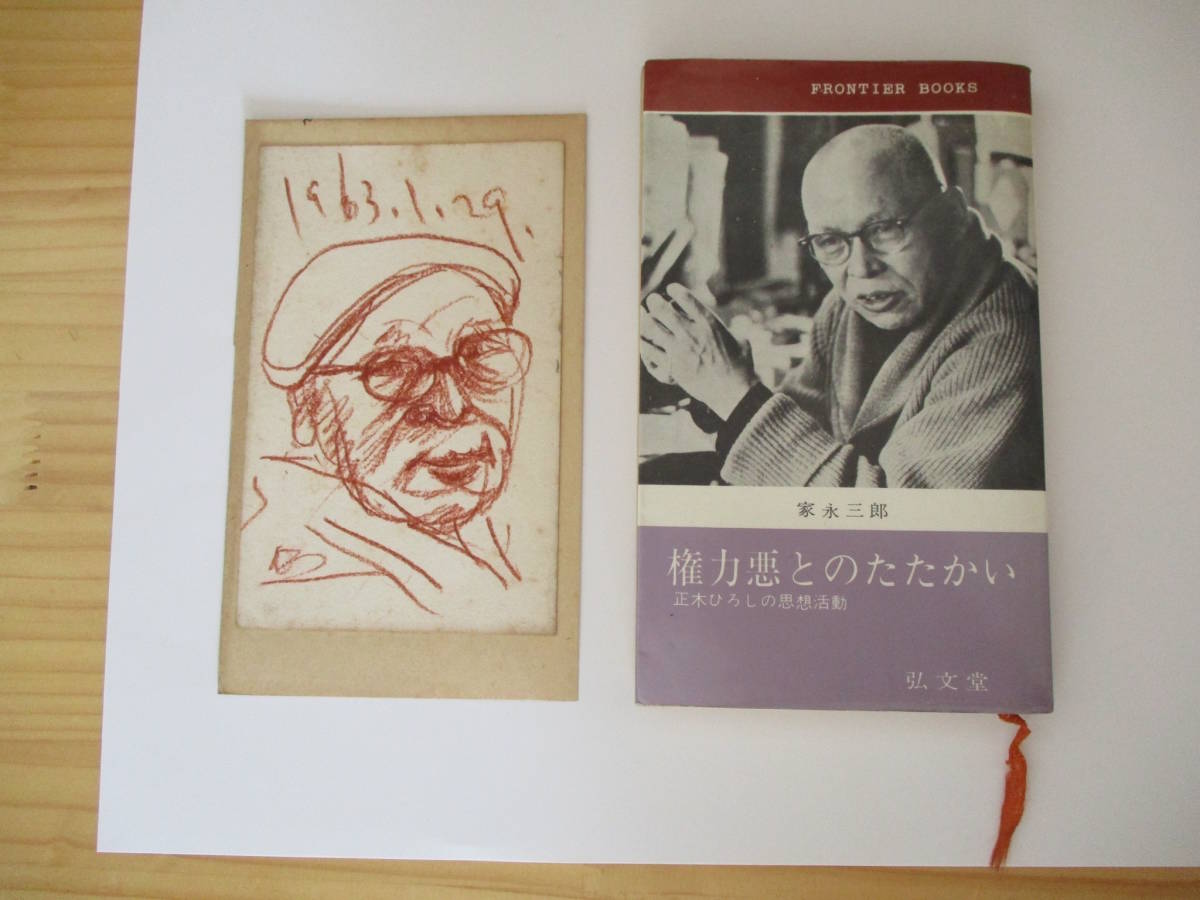 権力悪とのたたかい/昭和39年4月15日発行/初版/家永 三郎/弘文堂の落札情報詳細 - ヤフオク落札価格検索 オークフリー