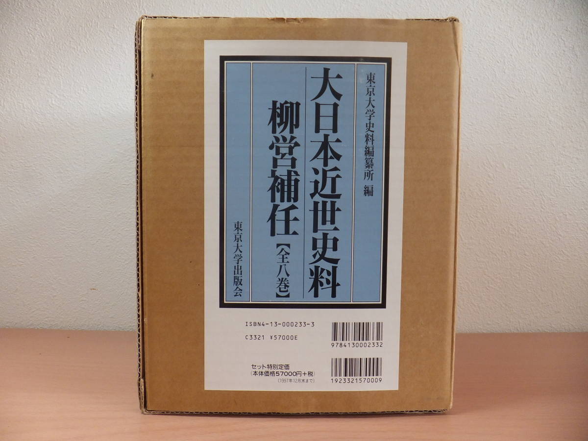 大日本近世史料 東京大学史料編纂所 柳営補任