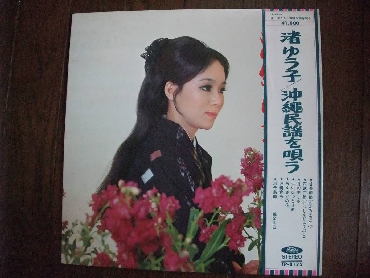 Lp 渚 ゆう子 沖縄民謡を唄う 西武門節 安里屋ユンタ けいひっとり節 ちんさぐの花 の落札情報詳細 ヤフオク落札価格情報 オークフリー スマートフォン版