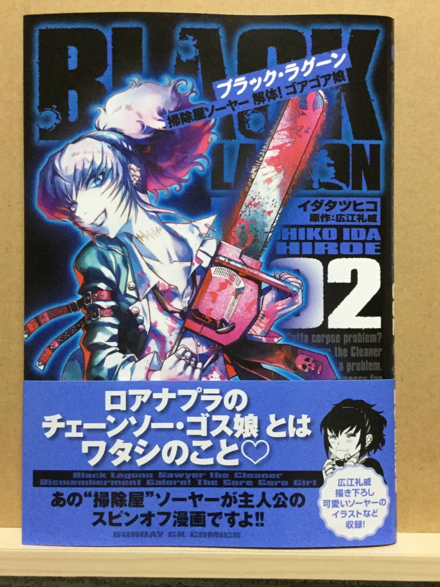 中古 コミック Black Lagoon 掃除屋ソーヤー 解体 ゴアゴア娘 2巻 イダタツヒコ 広江礼威 12 初版 帯付 の落札情報詳細 ヤフオク落札価格情報 オークフリー スマートフォン版