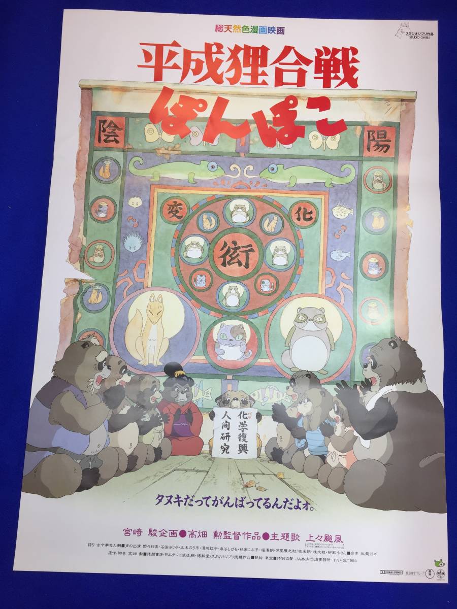 ジブリ/高畑勲監督「平成狸合戦ぽんぽこ」セル画/背景