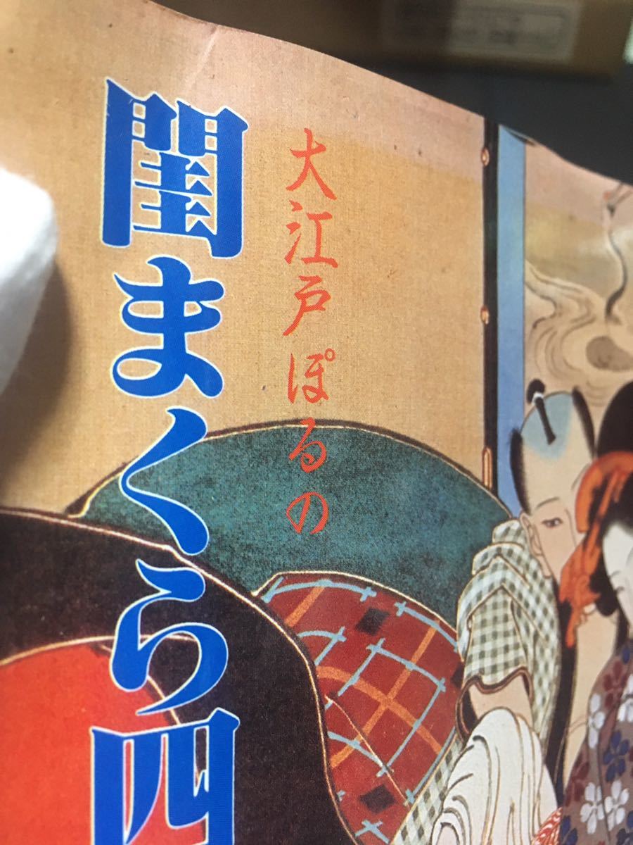 中古】 閨まくら四十八手 裏の巻 （大江戸ぽるの） / 八剣浩太郎