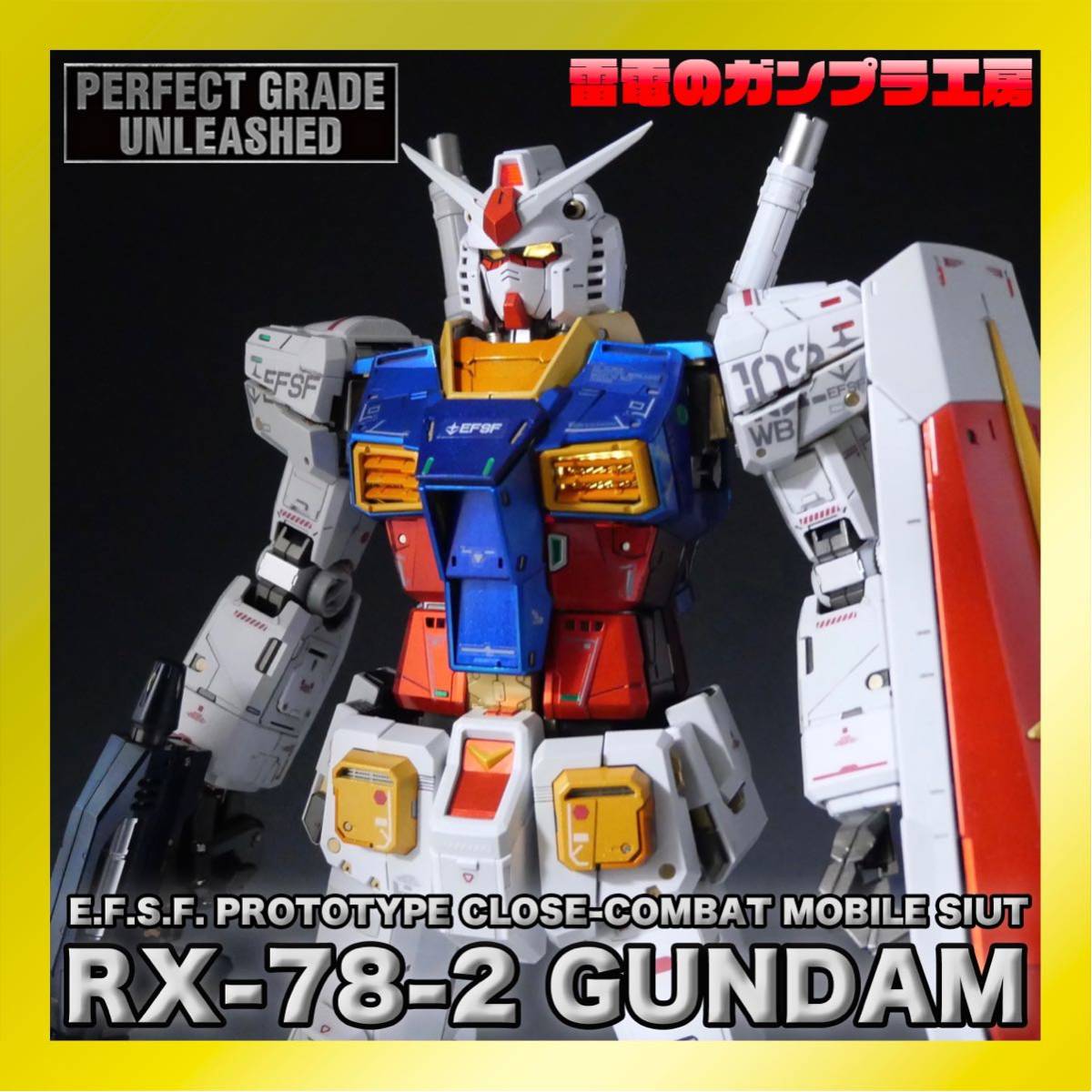 チタニウムフィニッシュ風】PGU RX-78-2 ガンダム 全体塗装 小改修の
