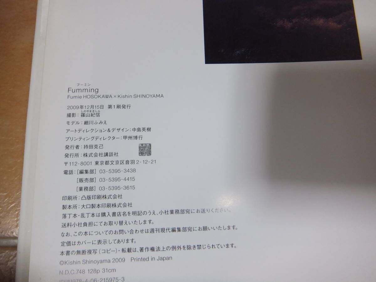 写真集】細川ふみえ / Fumming / 帯付き / 篠山紀信｜アート 