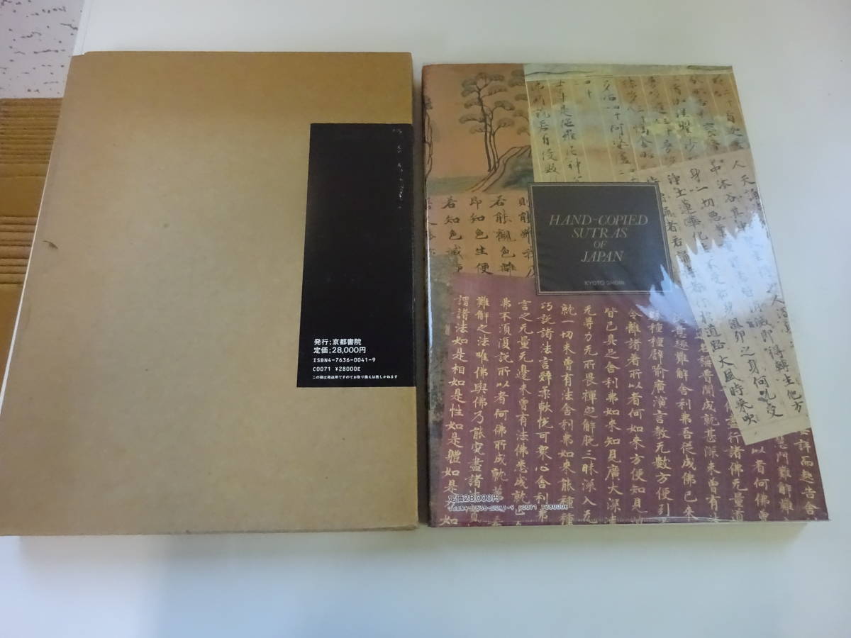 日本の写経/京都書院/大山仁快（大型本） 日本の写経/京都書院/大山仁快（大型本）