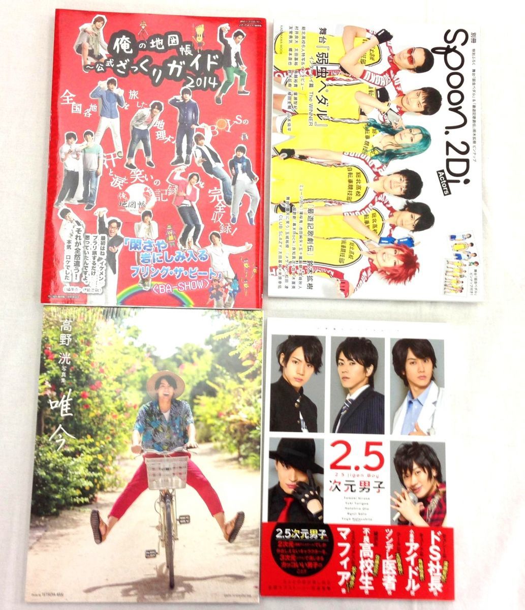 P00 雑誌 2 5次元男子 高野洸写真集 唯今 別冊spoon 2di 64 Actors Vol 1 俺の地図帳 公式ざっくりガイド14 4冊 の落札情報詳細 ヤフオク落札価格情報 オークフリー スマートフォン版 P00 雑誌 2 5次元男子 高野洸写真集 唯今 別冊spoon 2di 64 Actors Vol 1 俺の地図帳 公式ざっくりガイド14 4冊 の落札情報詳細 ヤフオク落札価格情報 オークフリー スマートフォン版