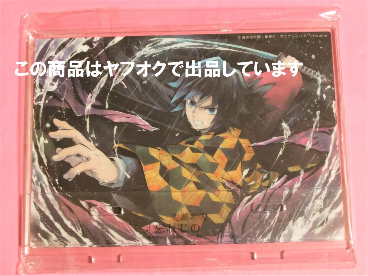 新品 送料無料 鬼滅の刃 Ufotable Cafe 忘れじの一刀 アクリルスタンド 冨岡義勇 鬼滅カフェ アクスタ 冨岡 義勇 ドラマcdイラスト の落札情報詳細 ヤフオク落札価格情報 オークフリー スマートフォン版 新品 送料無料 鬼滅の刃 Ufotable Cafe 忘れじの一刀 アクリルスタンド 冨岡義勇 鬼滅カフェ アクスタ 冨岡 義勇 ドラマcdイラスト の落札情報詳細 ヤフオク落札価格情報 オークフリー スマートフォン版