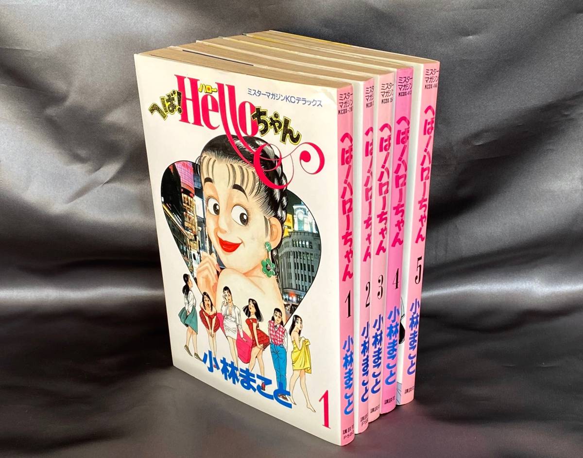 へば ハローちゃん 全 5巻 小林まこと 初版 講談社 へばハローちゃん マンガ P617 の落札情報詳細 ヤフオク落札価格情報 オークフリー スマートフォン版